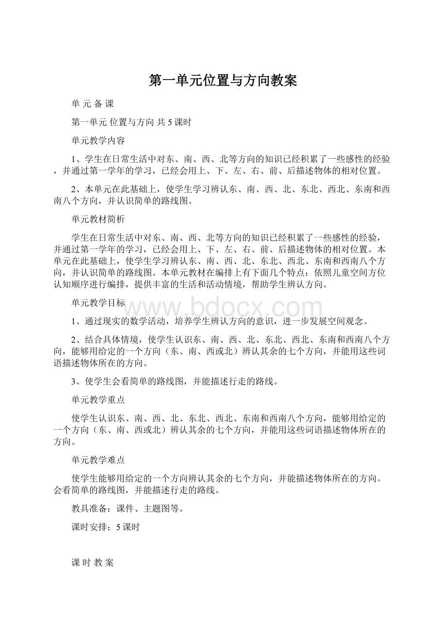 第一单元位置与方向教案Word格式文档下载.docx