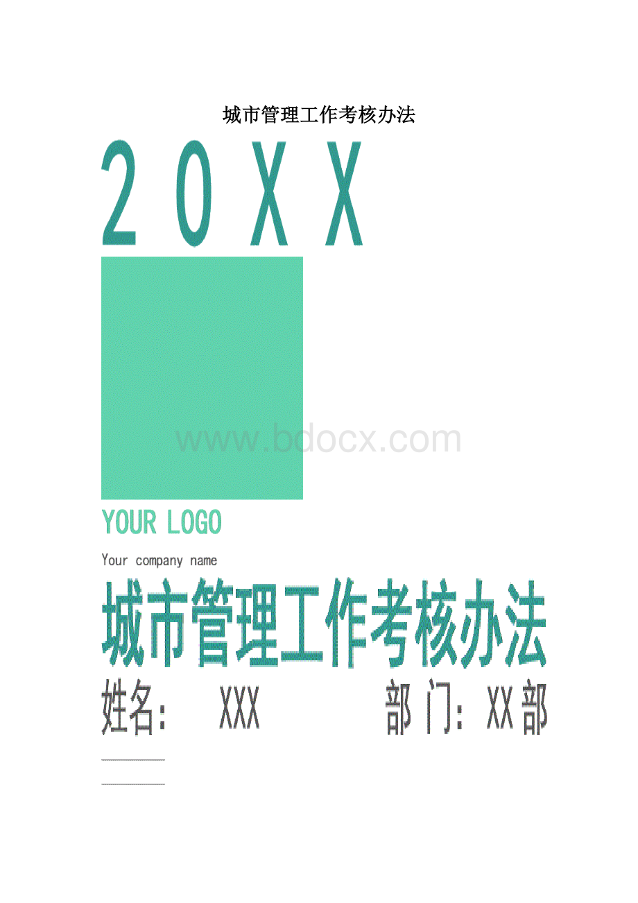 城市管理工作考核办法.docx