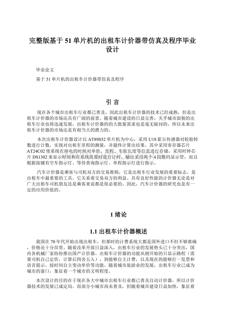 完整版基于51单片机的出租车计价器带仿真及程序毕业设计文档格式.docx_第1页