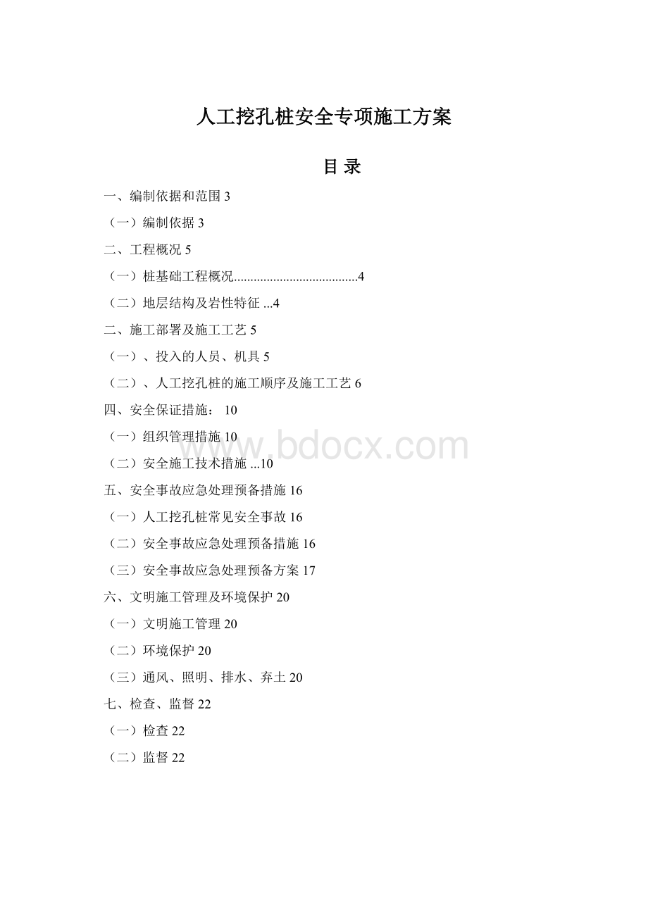 人工挖孔桩安全专项施工方案.docx_第1页