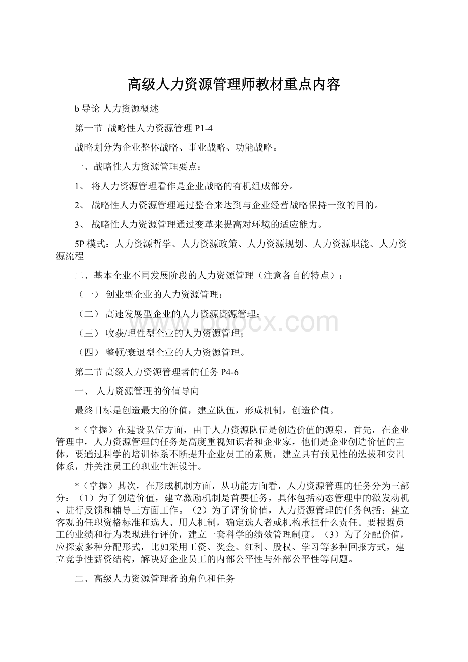 高级人力资源管理师教材重点内容文档格式.docx_第1页