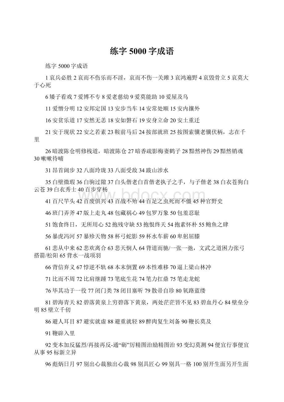 练字5000字成语.docx_第1页