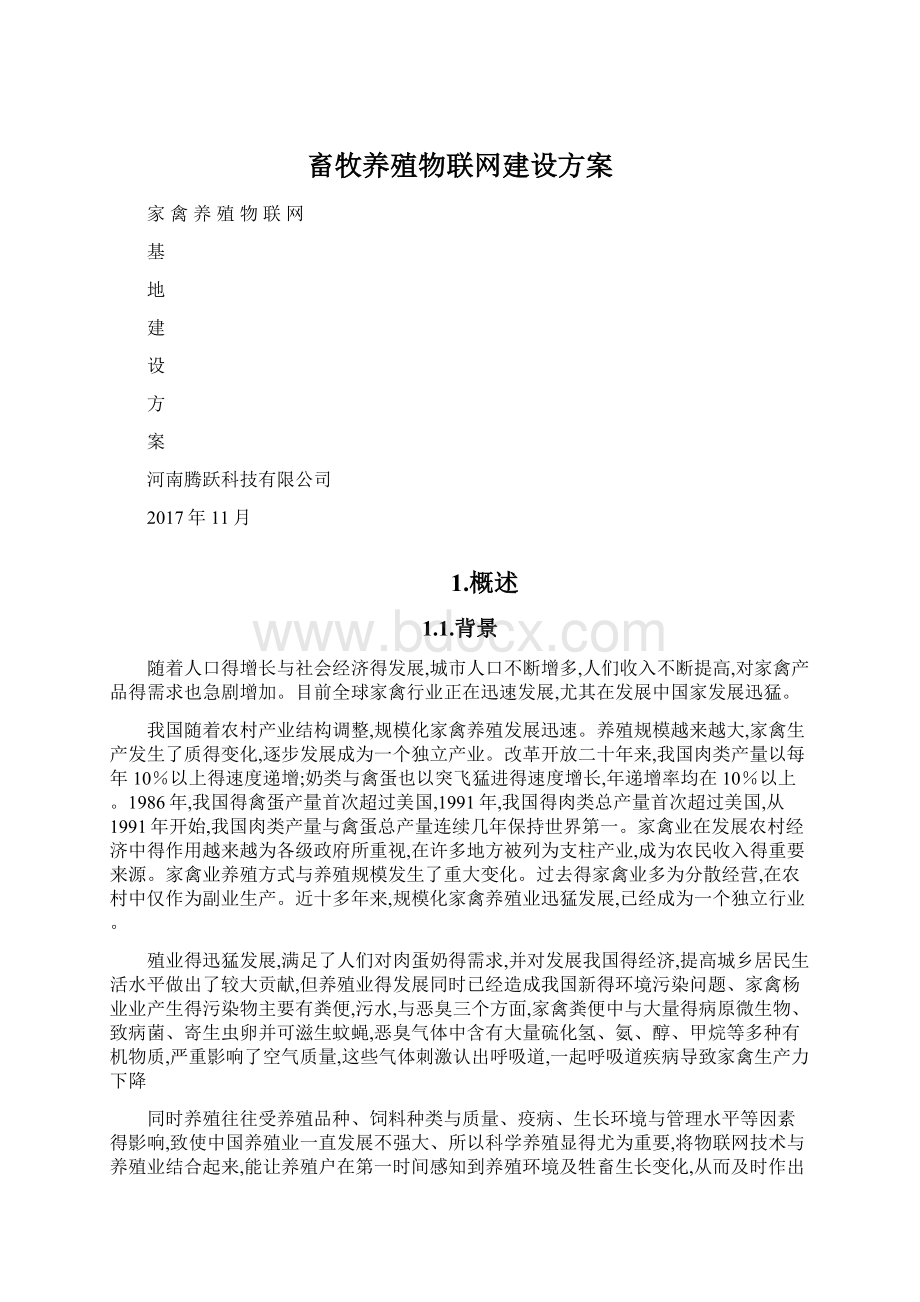 畜牧养殖物联网建设方案Word格式.docx_第1页