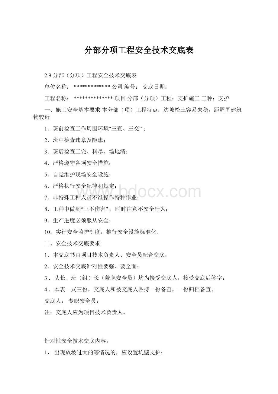 分部分项工程安全技术交底表.docx