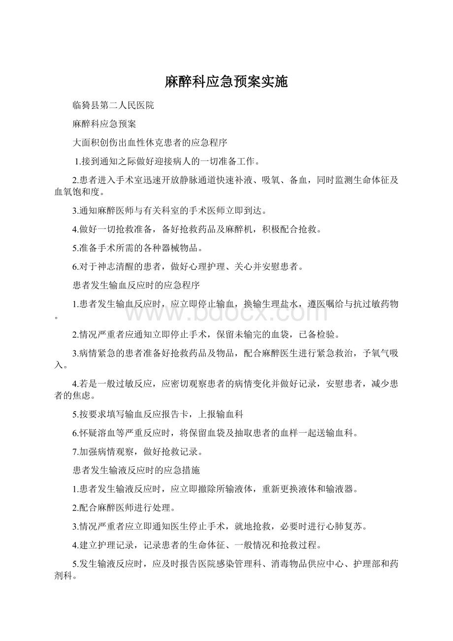 麻醉科应急预案实施Word文档格式.docx