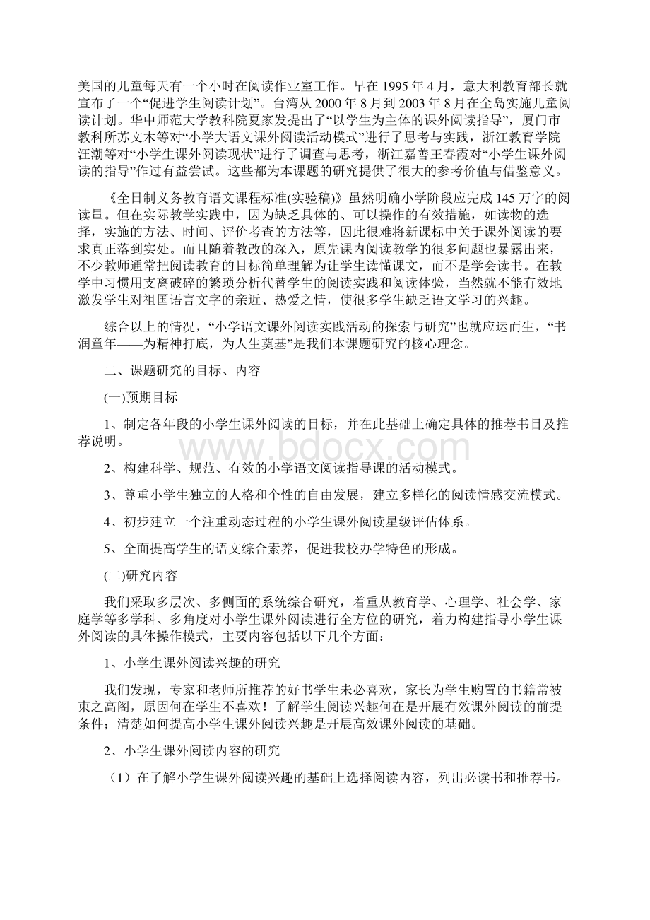 课外阅读实践活动课题开题报告.docx_第2页