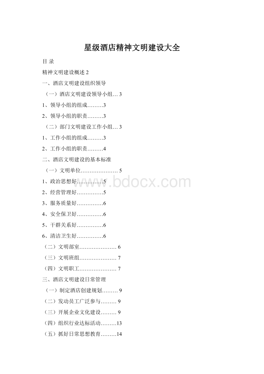 星级酒店精神文明建设大全.docx_第1页