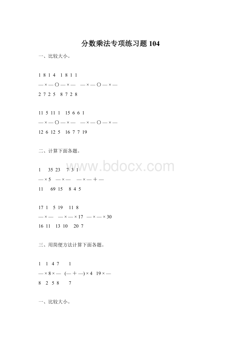 分数乘法专项练习题104.docx_第1页