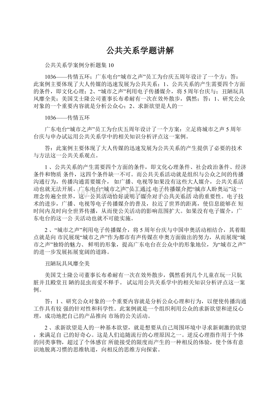 公共关系学题讲解.docx