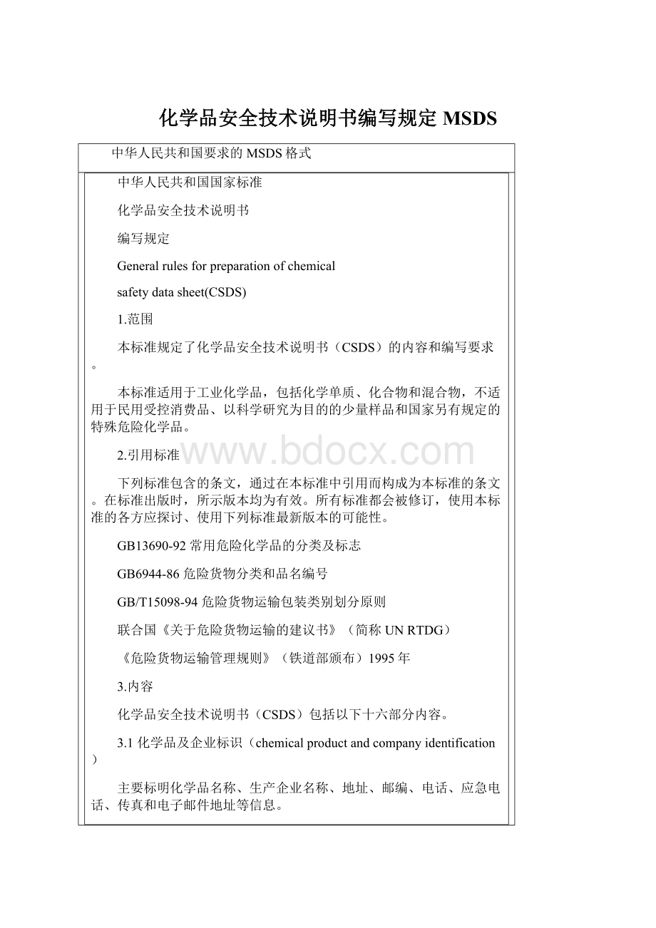 化学品安全技术说明书编写规定MSDS文档格式.docx_第1页