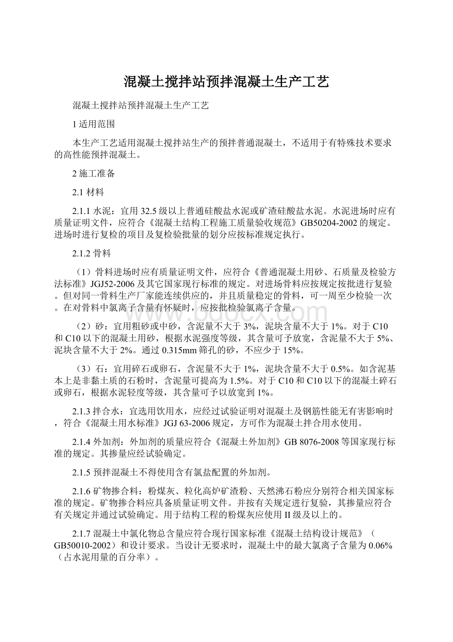 混凝土搅拌站预拌混凝土生产工艺Word下载.docx