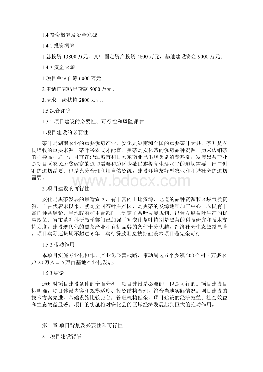 湖南安化黑茶产业化示范区基地建设项目可行性研究报告.docx_第3页