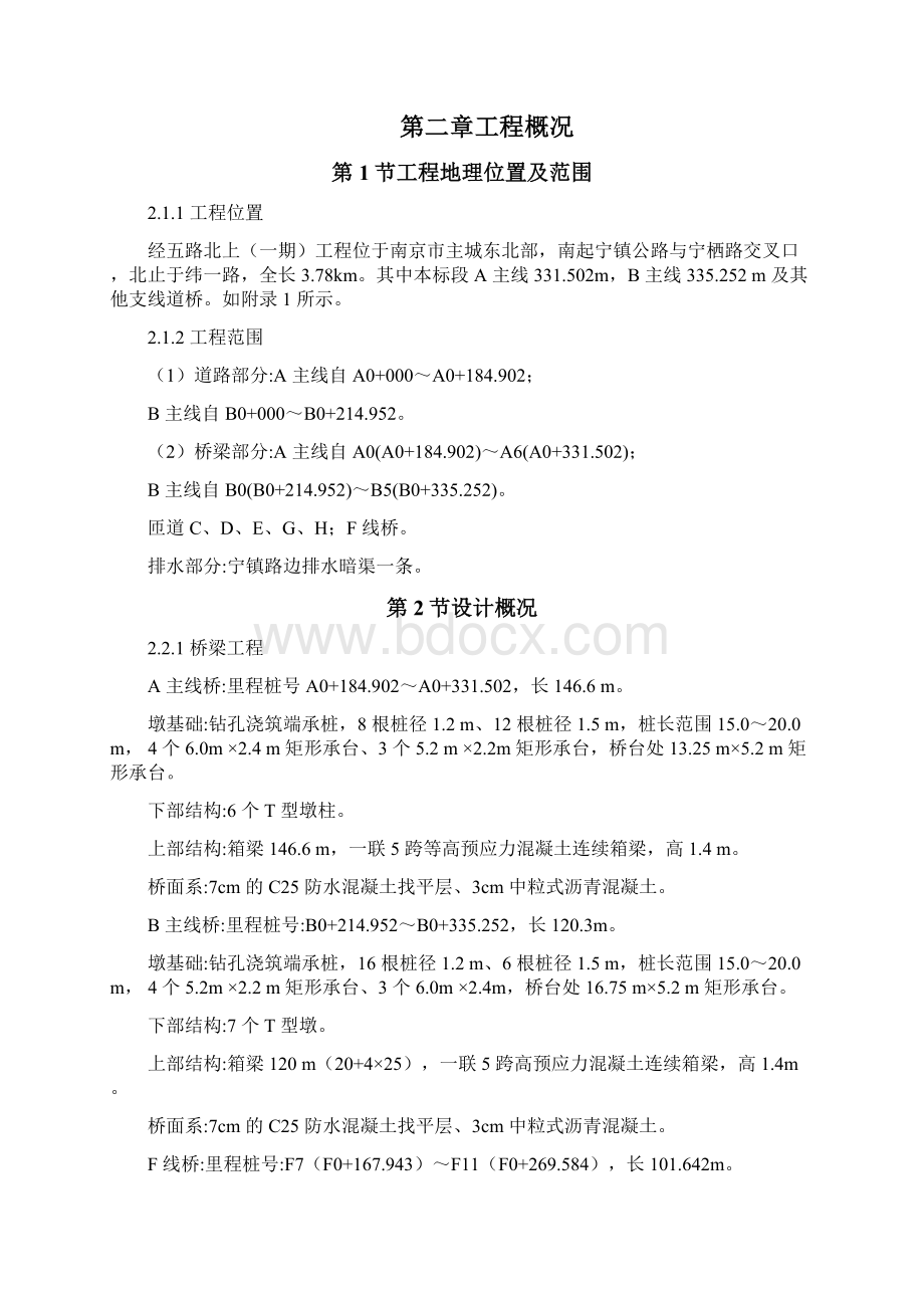 南京经五路北上一期A3标工程优质建筑施工组织方案Word格式文档下载.docx_第2页