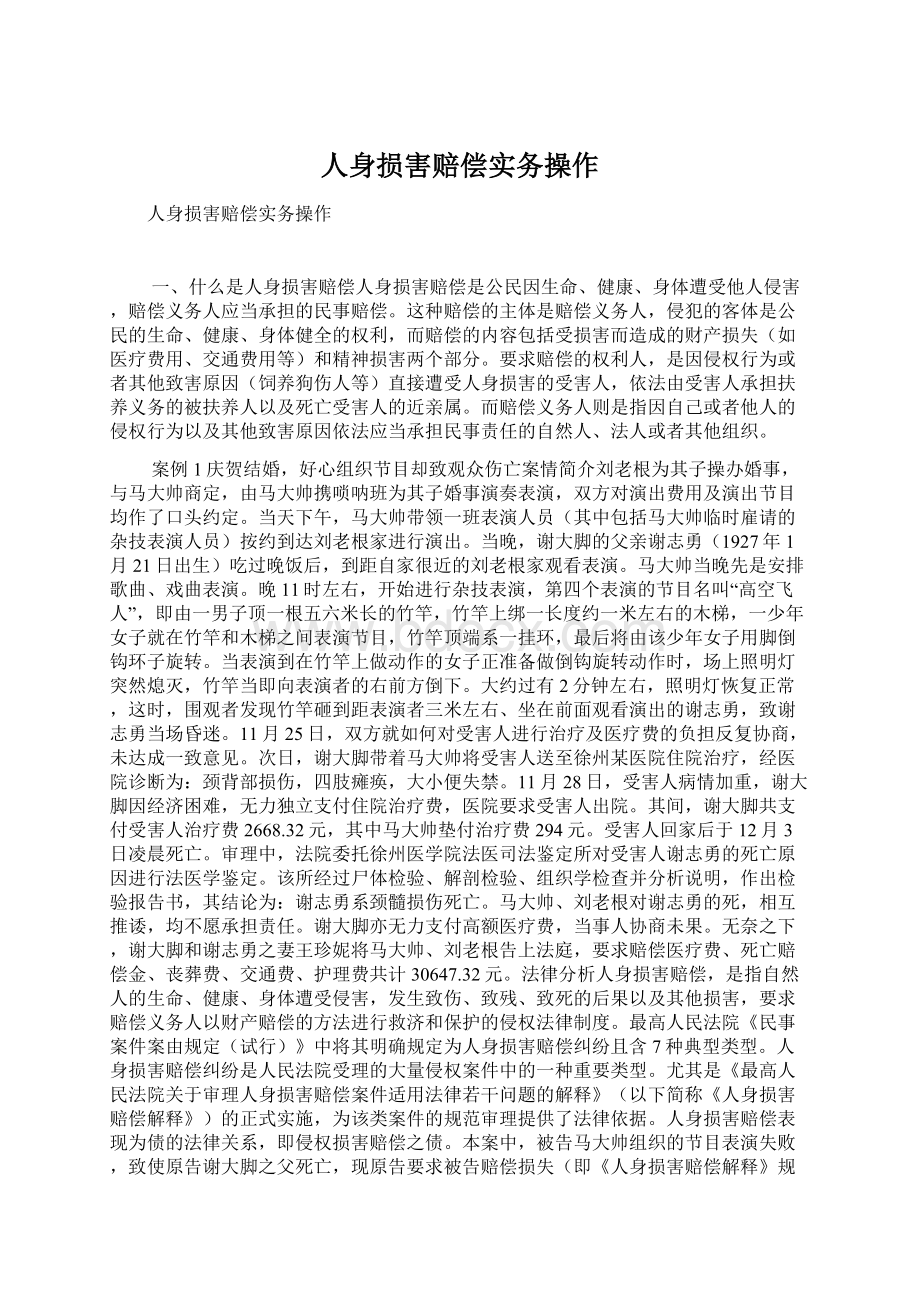 人身损害赔偿实务操作Word文档下载推荐.docx