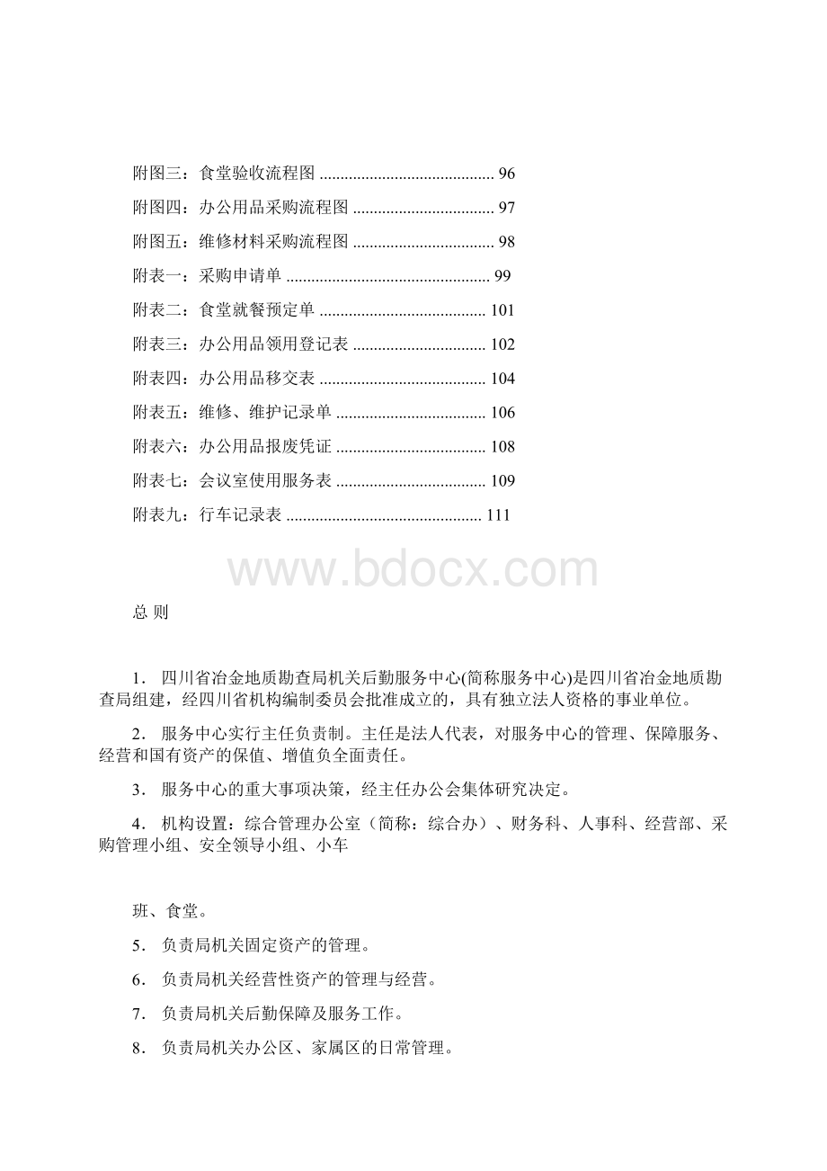 行政事业单位后勤服务中心管理制度汇编.docx_第2页