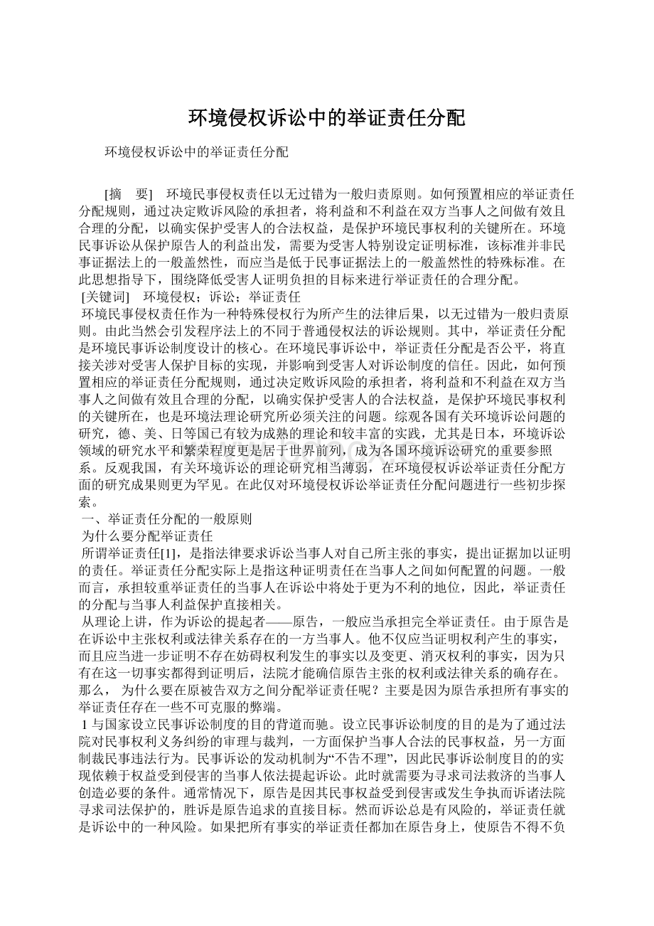 环境侵权诉讼中的举证责任分配文档格式.docx_第1页