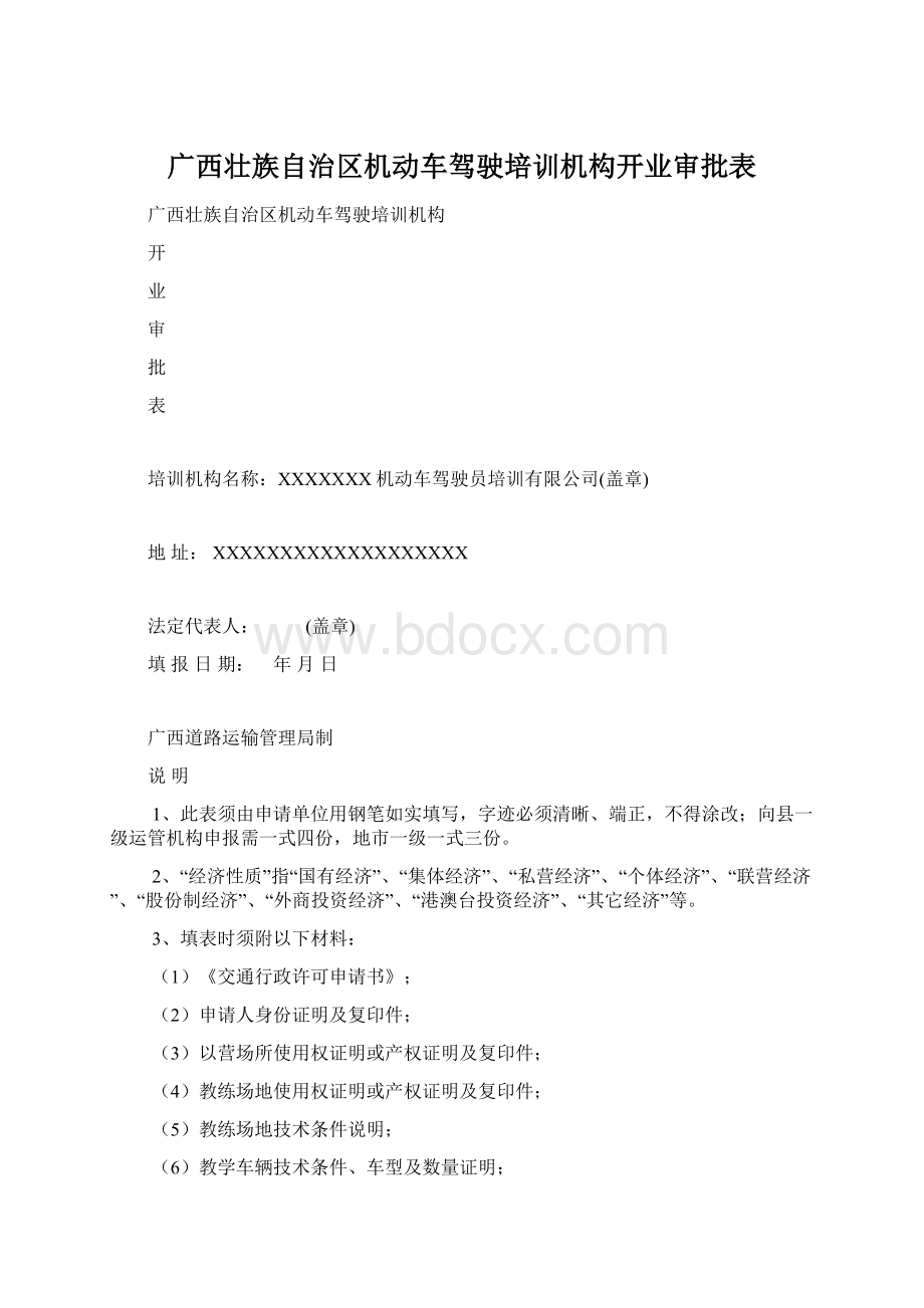 广西壮族自治区机动车驾驶培训机构开业审批表.docx_第1页