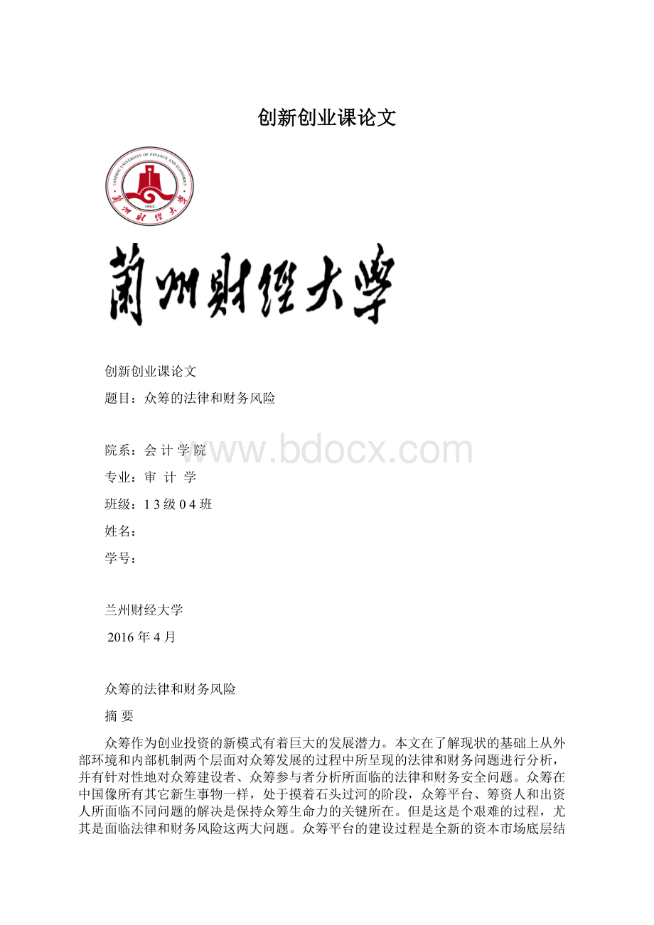 创新创业课论文.docx