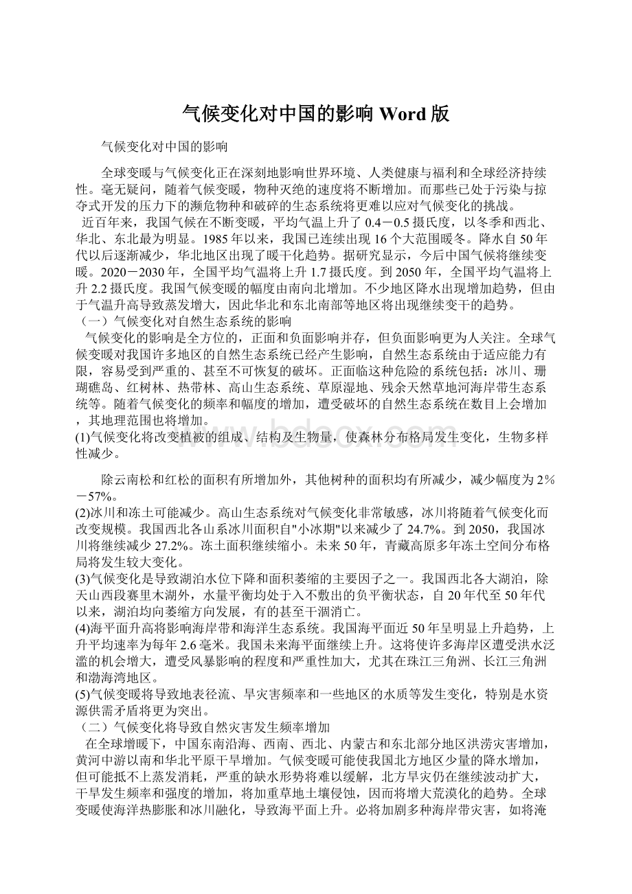 气候变化对中国的影响Word版文档格式.docx_第1页