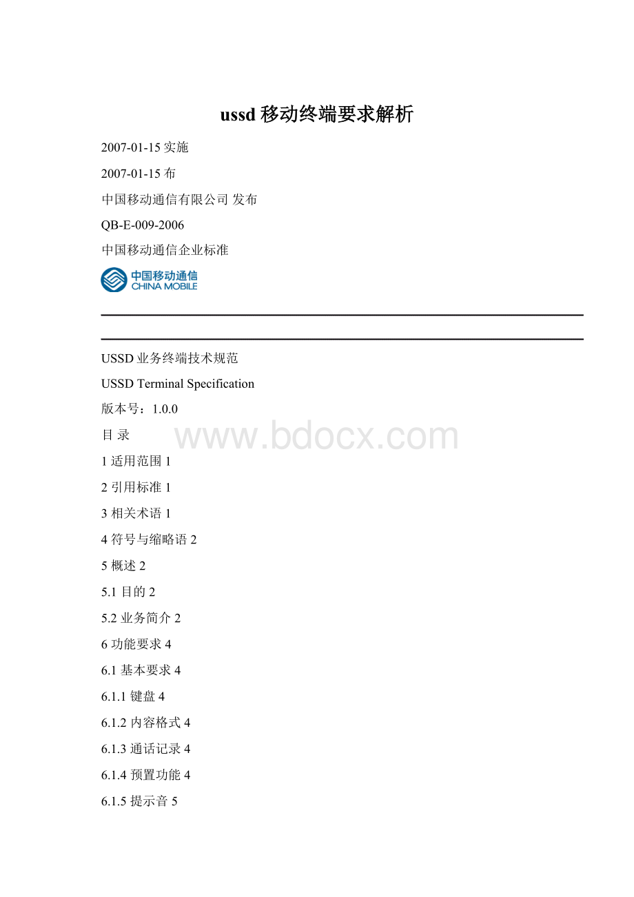 ussd移动终端要求解析.docx_第1页