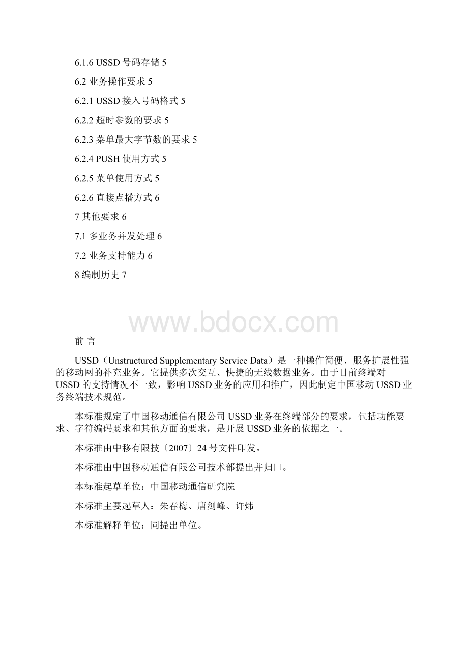 ussd移动终端要求解析.docx_第2页