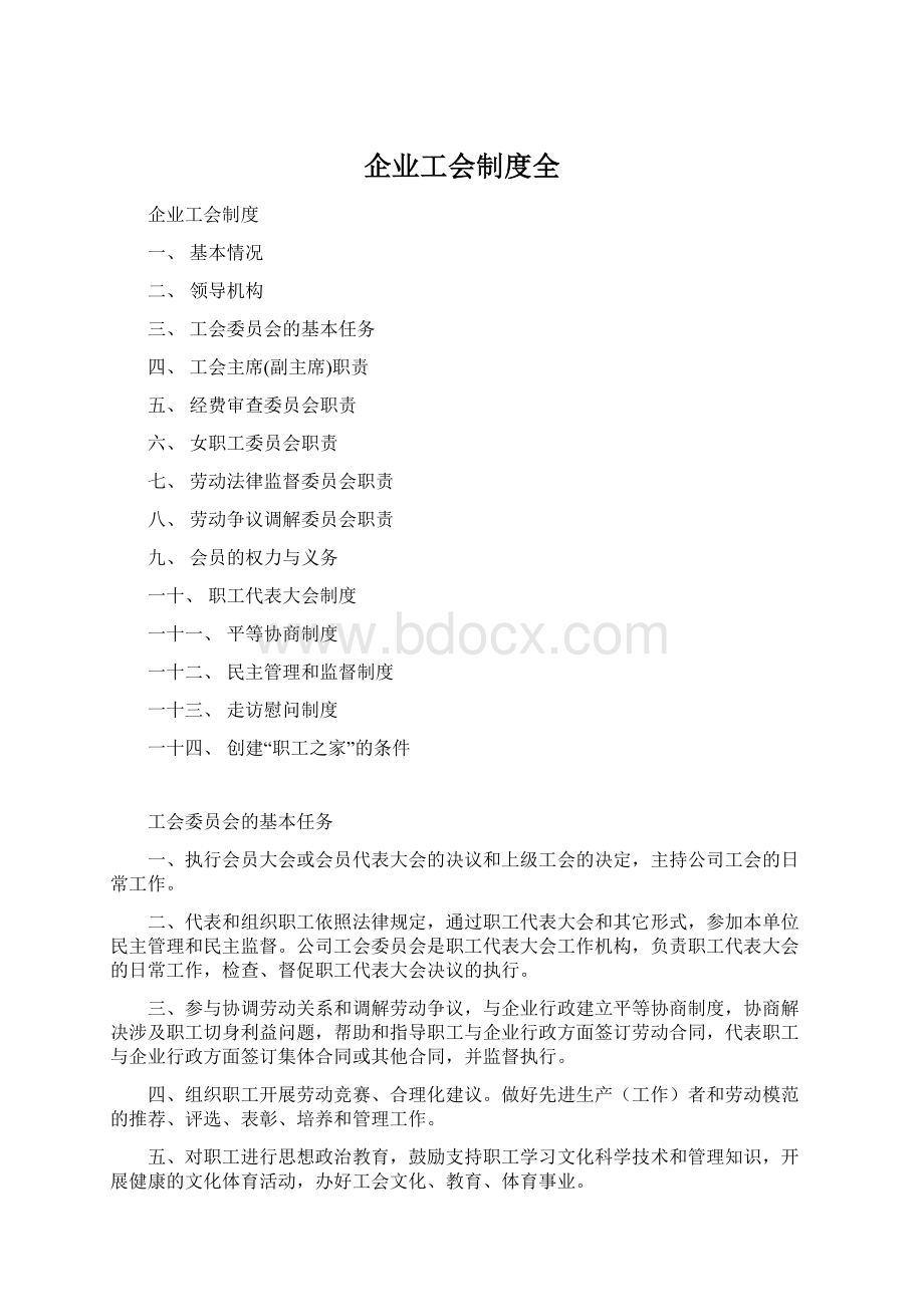 企业工会制度全文档格式.docx