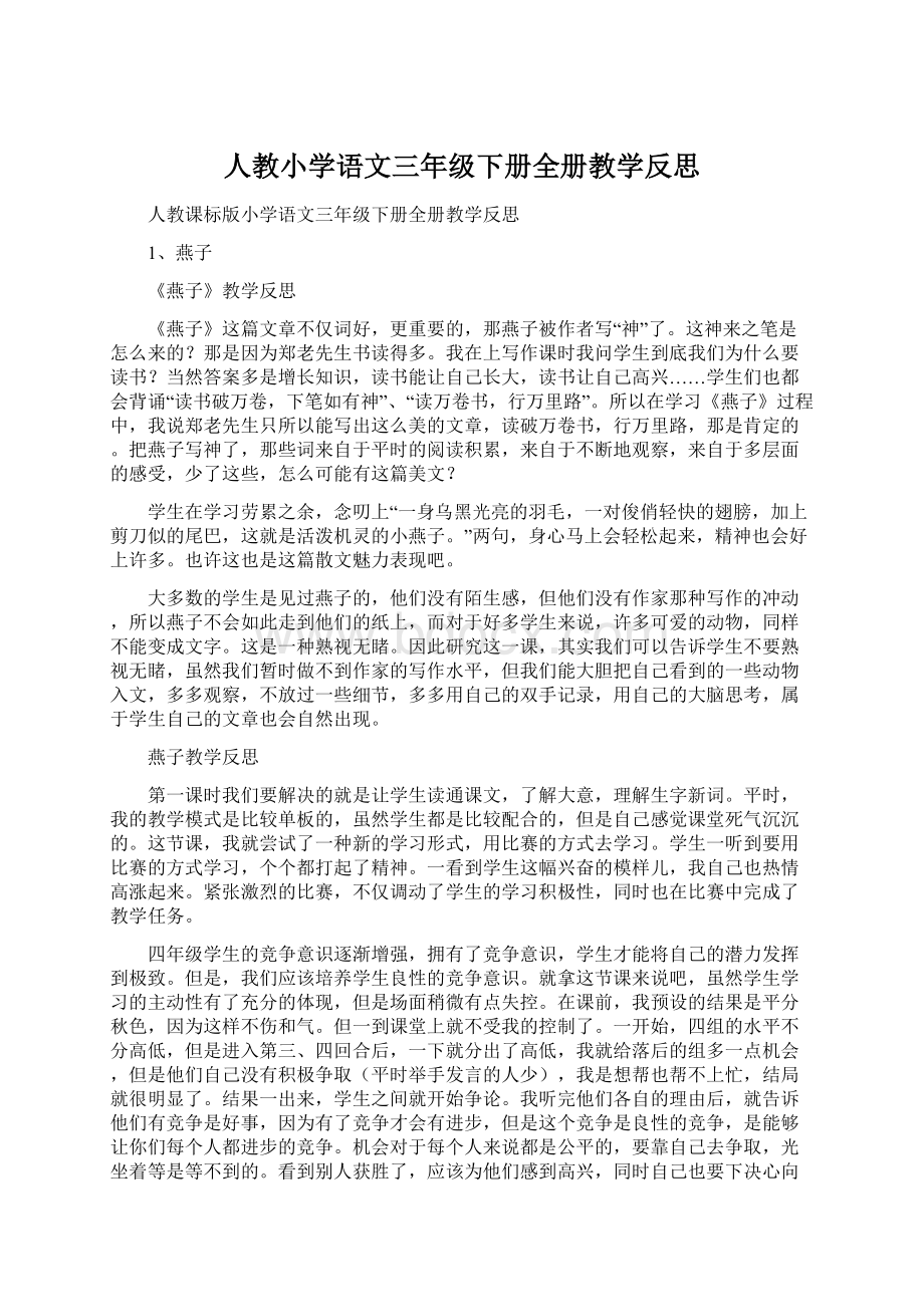 人教小学语文三年级下册全册教学反思Word下载.docx