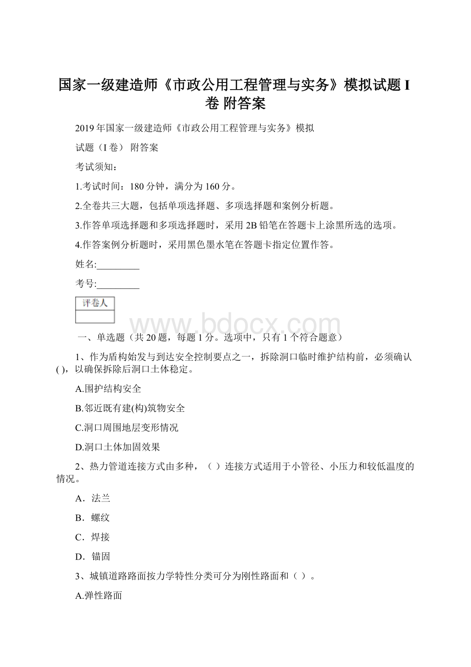 国家一级建造师《市政公用工程管理与实务》模拟试题I卷 附答案.docx_第1页