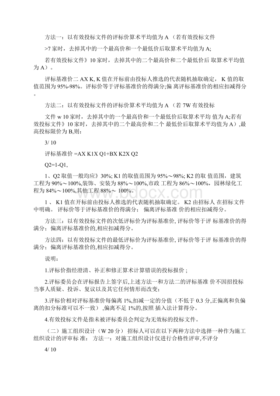 江苏省房屋建筑和市政基础设施工程施工招标评标办法.docx_第3页