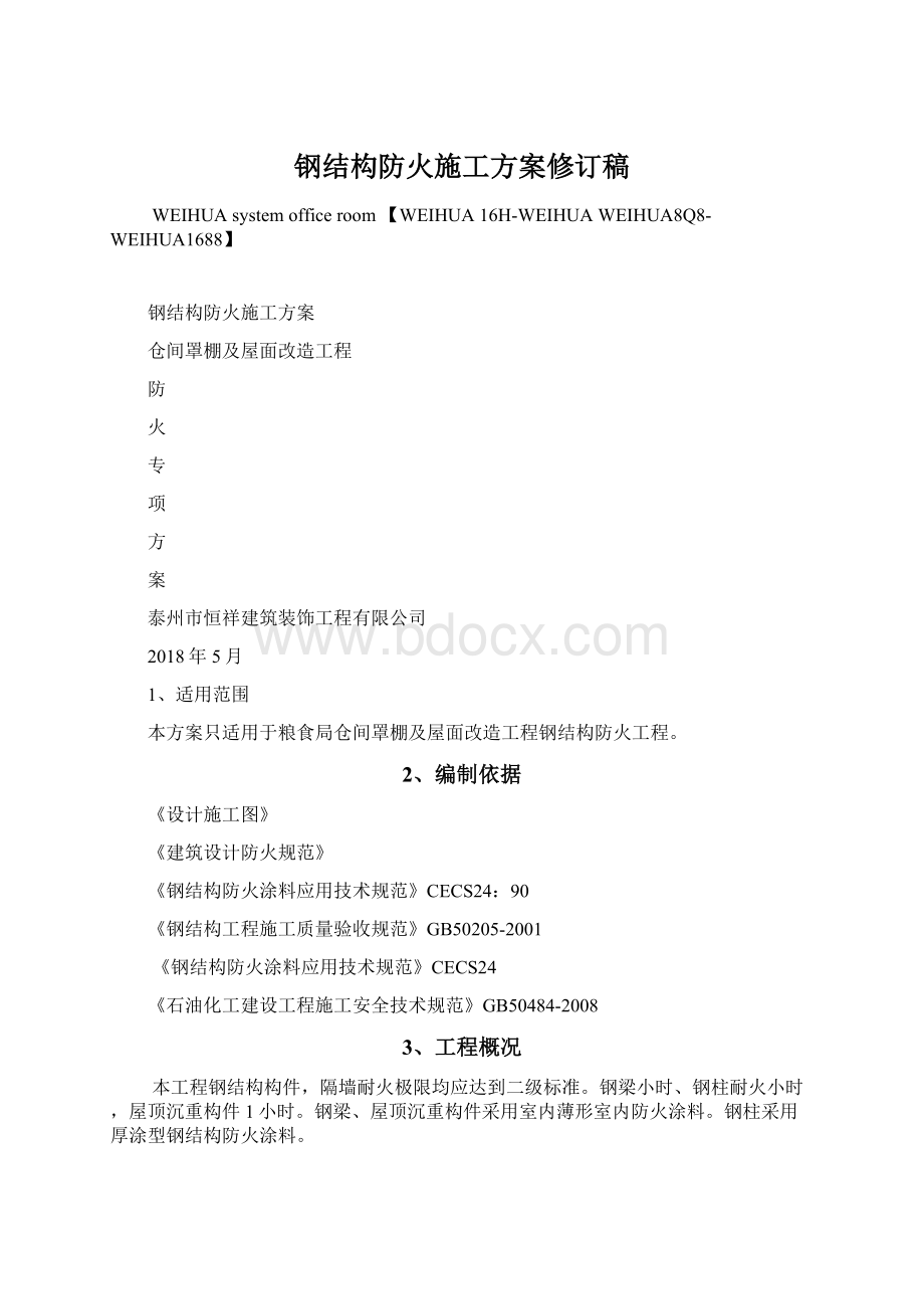 钢结构防火施工方案修订稿Word下载.docx