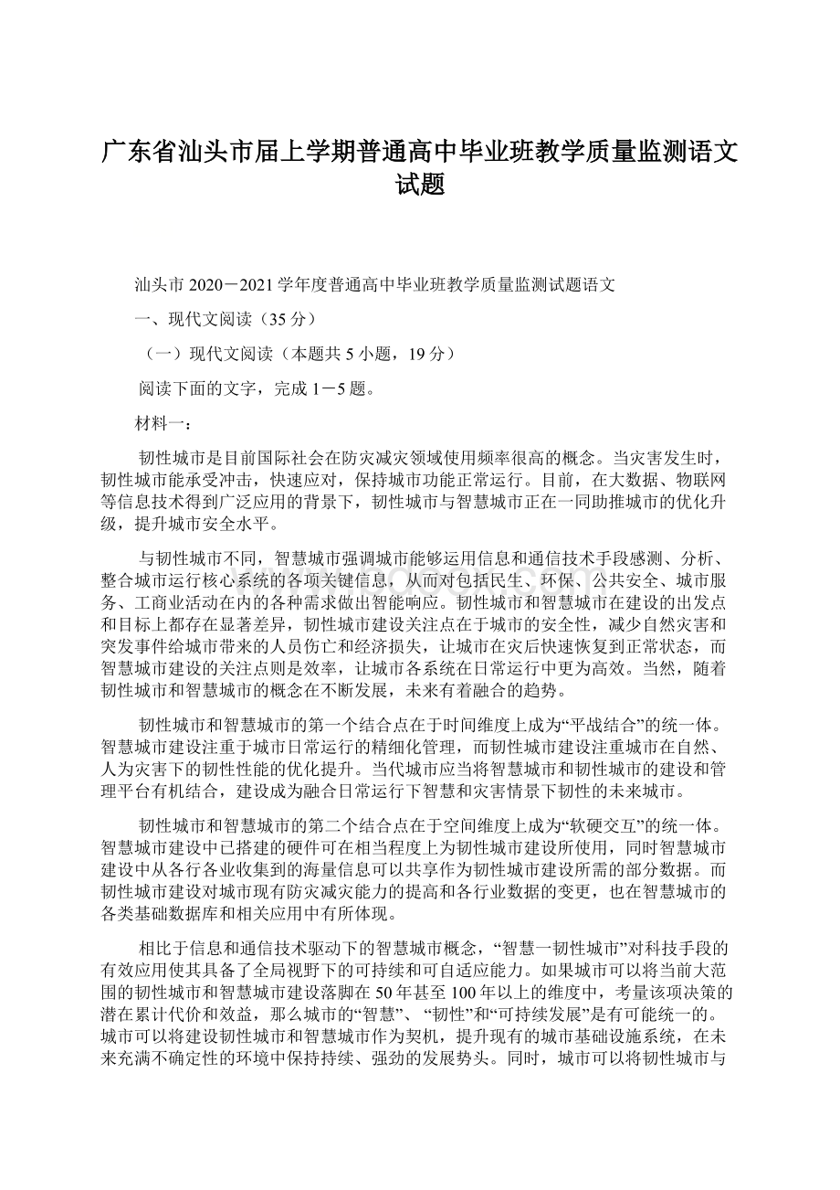 广东省汕头市届上学期普通高中毕业班教学质量监测语文试题.docx