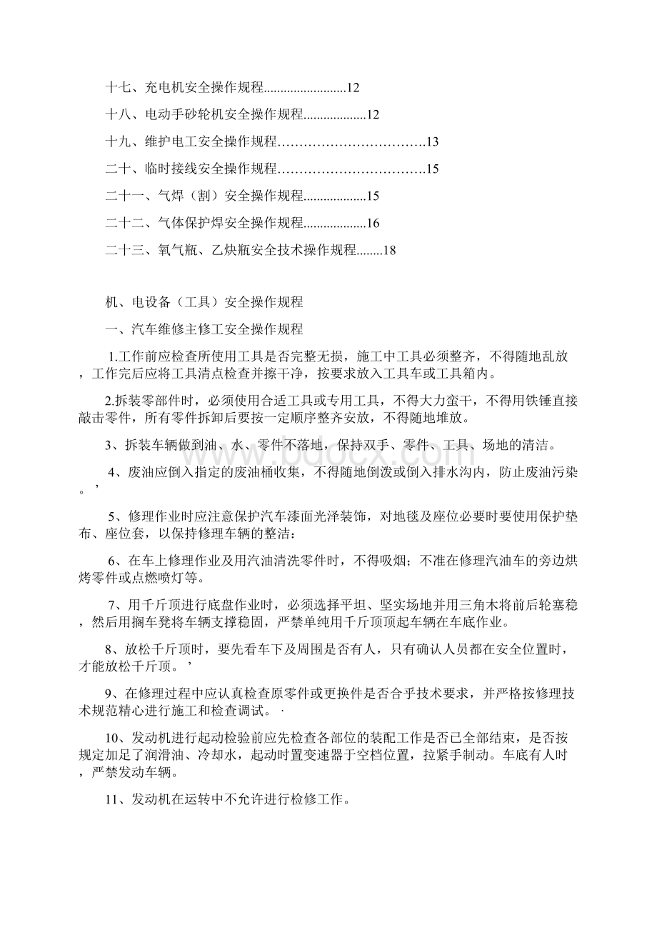 设备工具安全操作规程Word格式文档下载.docx_第2页