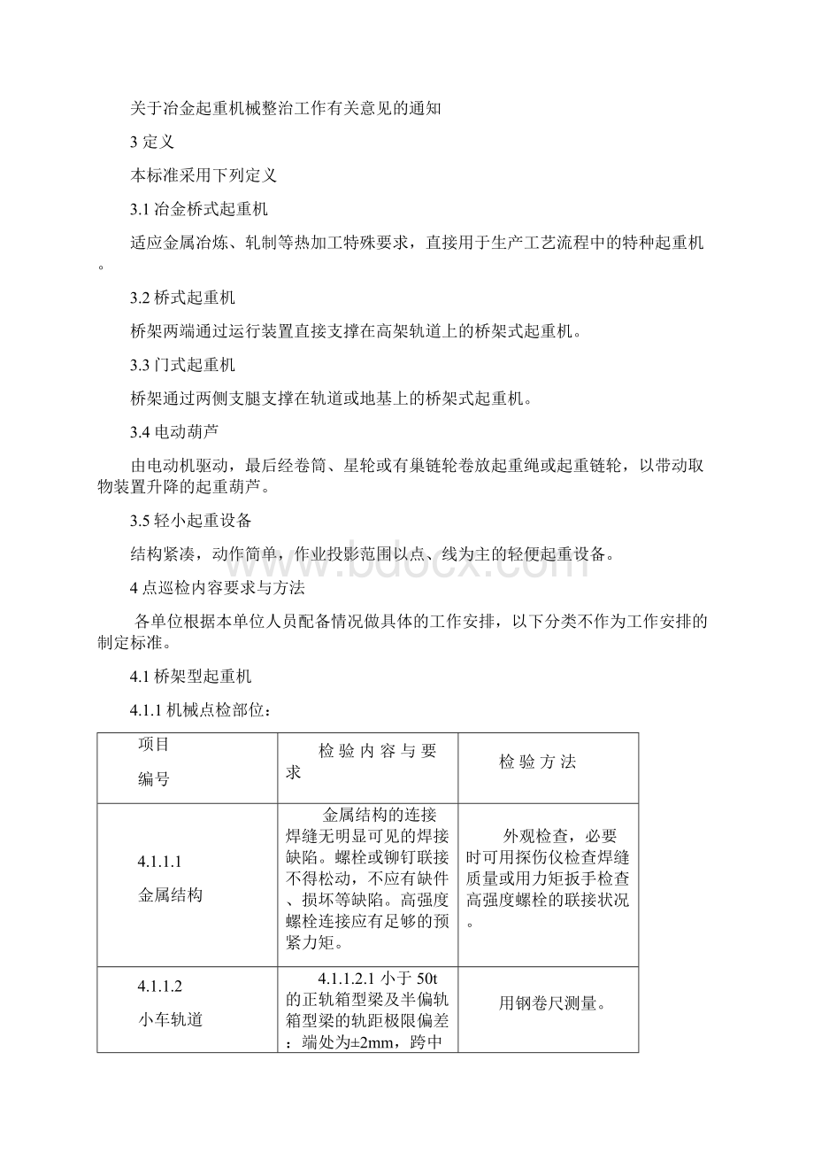 起重设备点巡检通用标准Word格式文档下载.docx_第2页