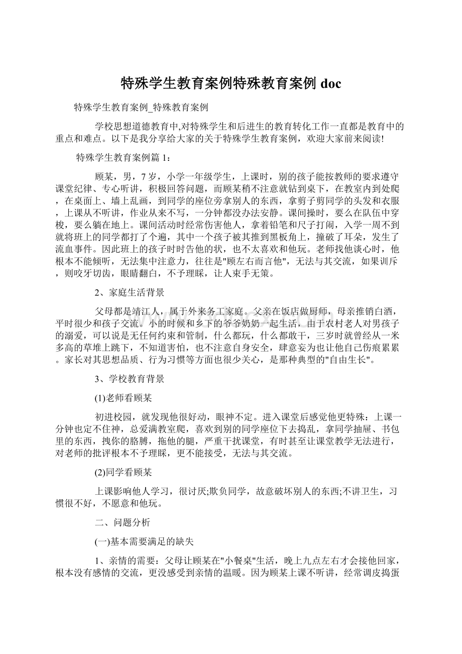 特殊学生教育案例特殊教育案例docWord文档下载推荐.docx