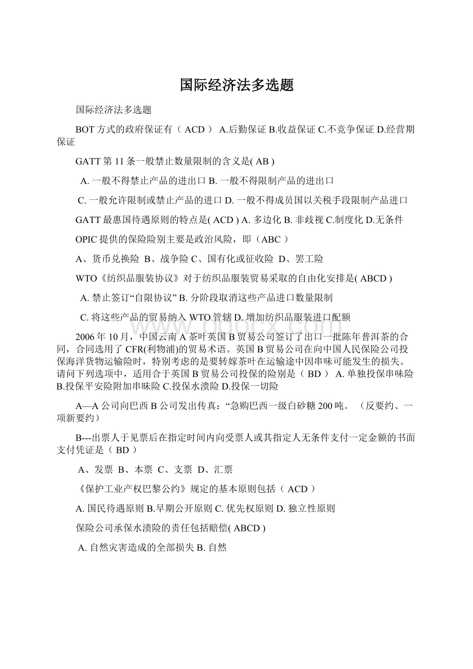 国际经济法多选题Word文档下载推荐.docx