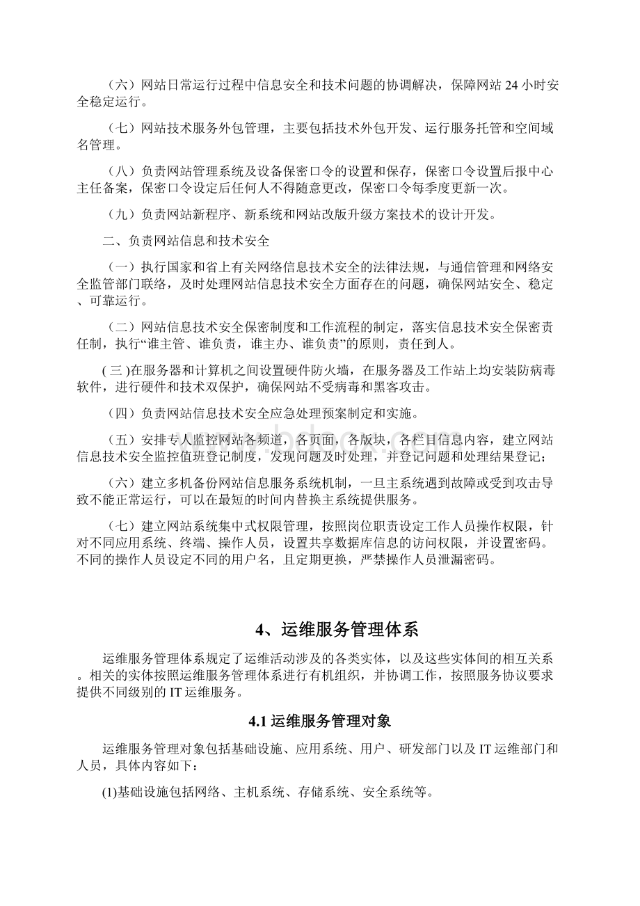 运行维护管理体系和制度规范.docx_第2页