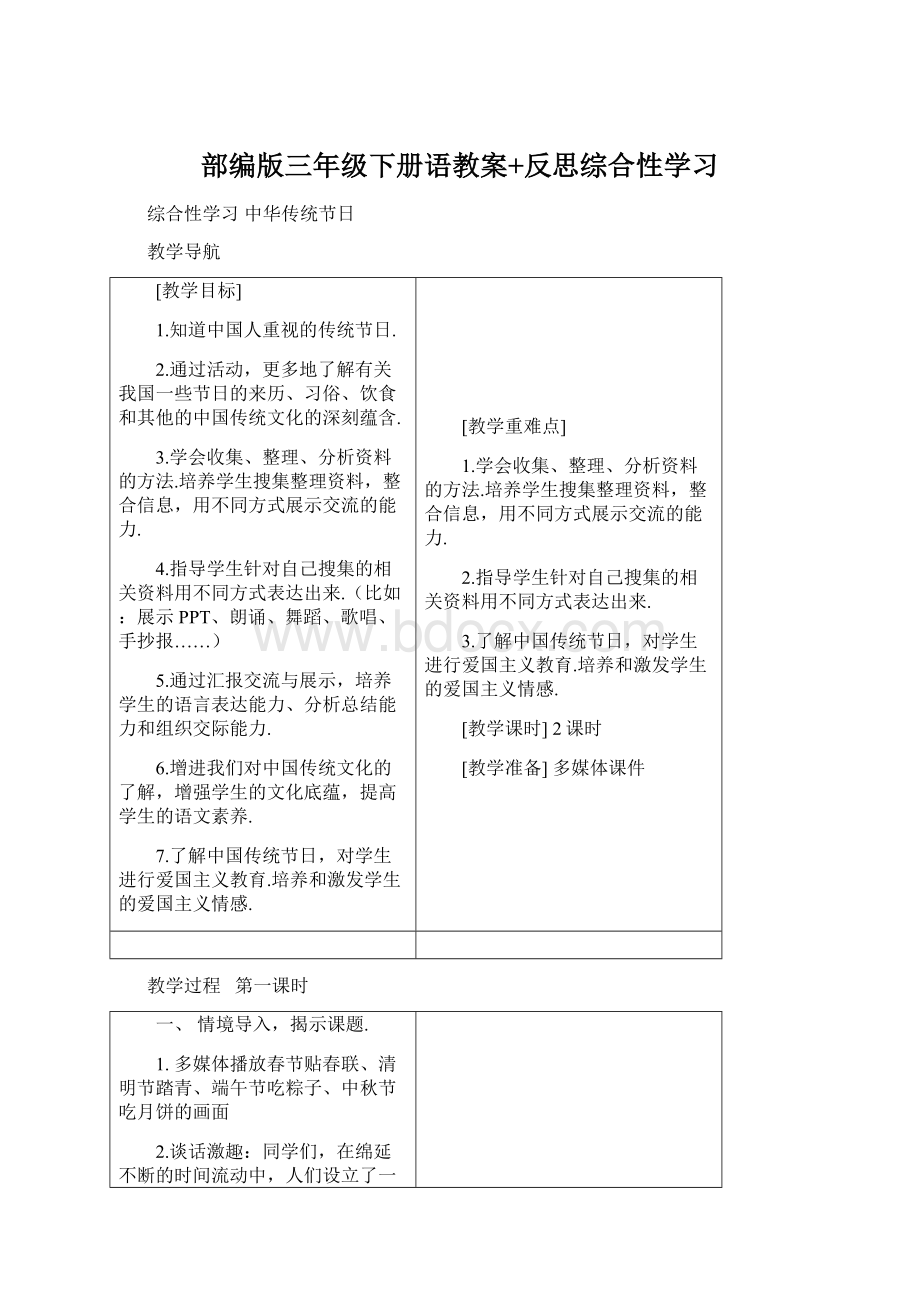 部编版三年级下册语教案+反思综合性学习Word下载.docx