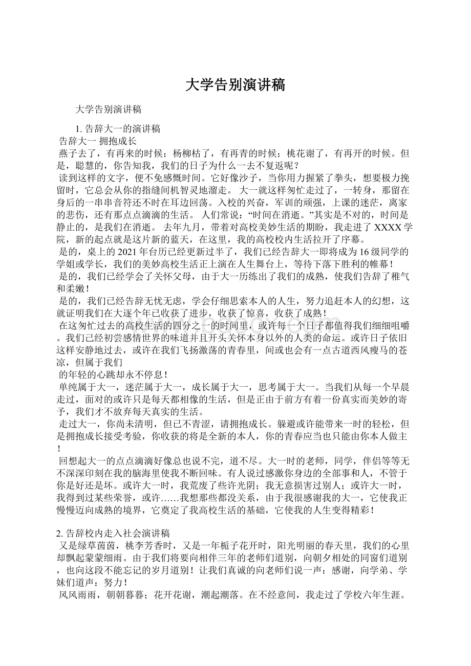 大学告别演讲稿Word文档格式.docx_第1页