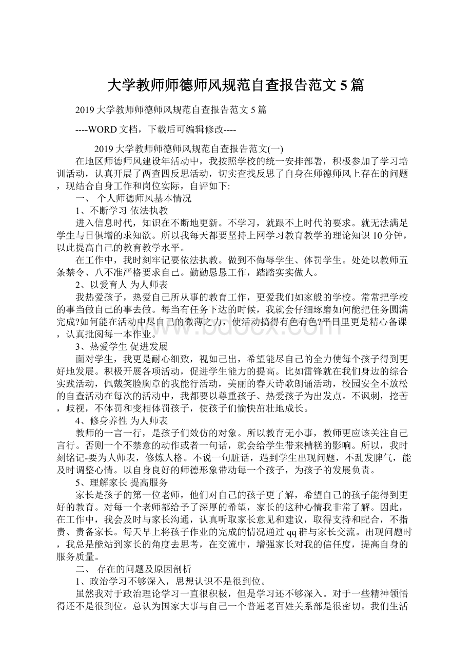 大学教师师德师风规范自查报告范文5篇.docx