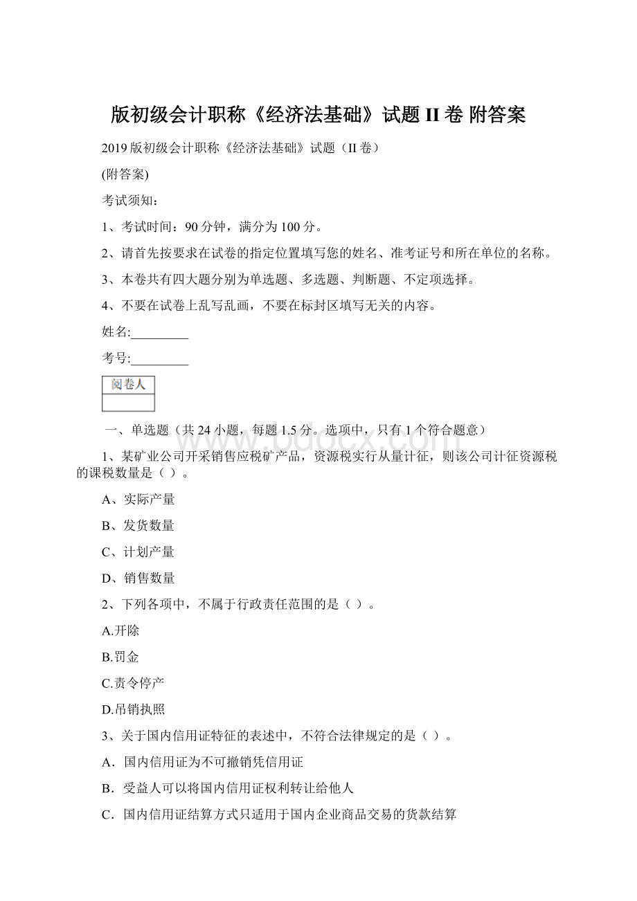 版初级会计职称《经济法基础》试题II卷 附答案Word文件下载.docx