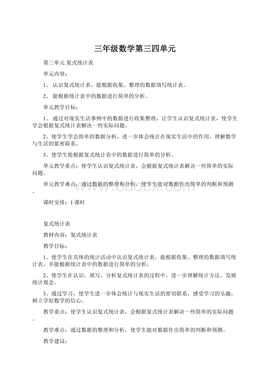 三年级数学第三四单元Word文档下载推荐.docx