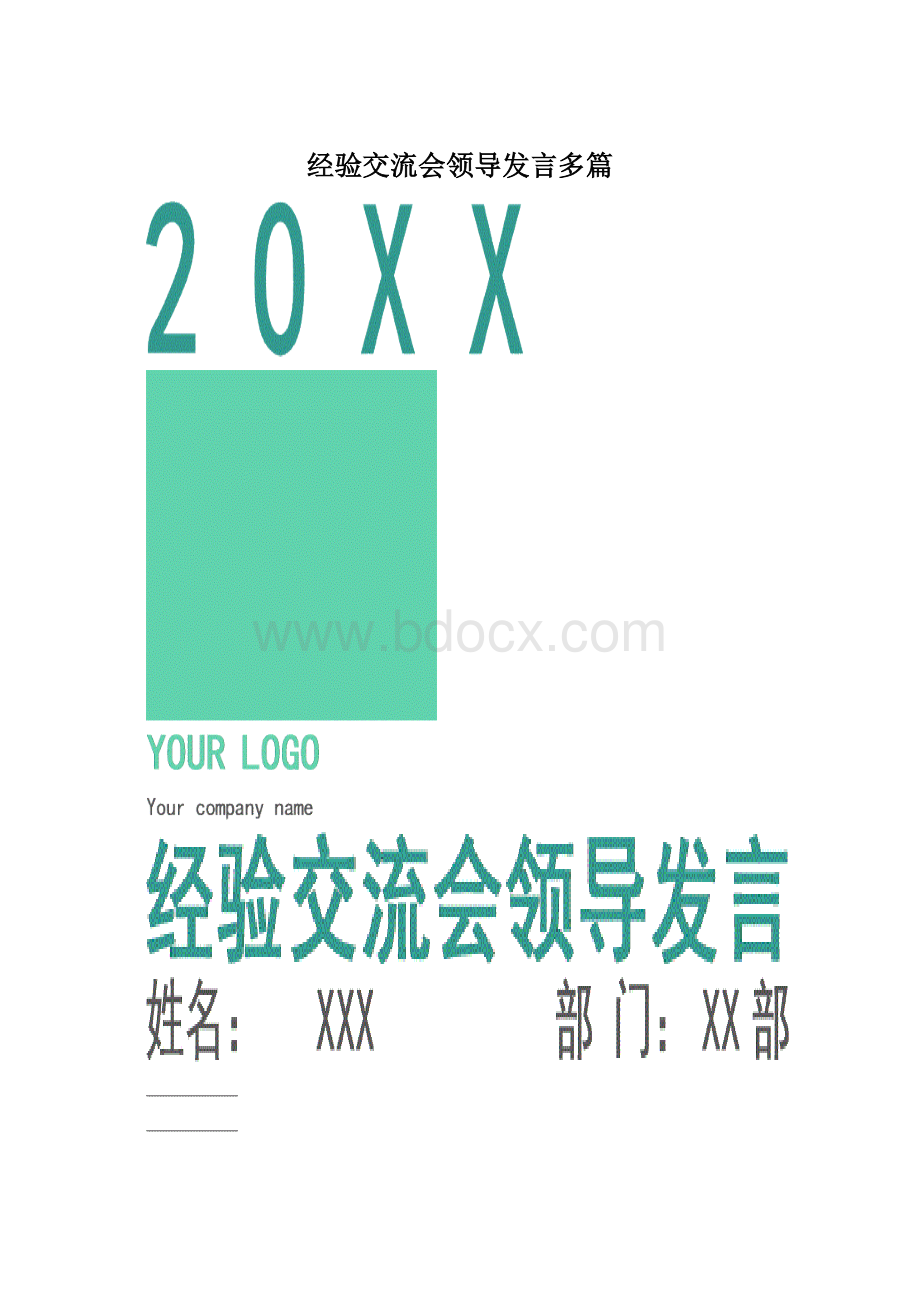 经验交流会领导发言多篇.docx