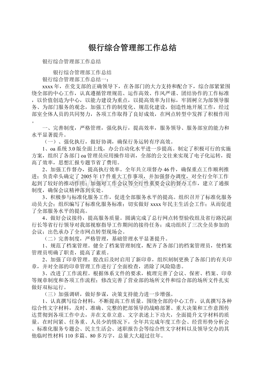 银行综合管理部工作总结Word文档下载推荐.docx