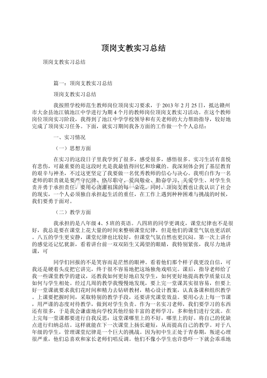 顶岗支教实习总结.docx_第1页