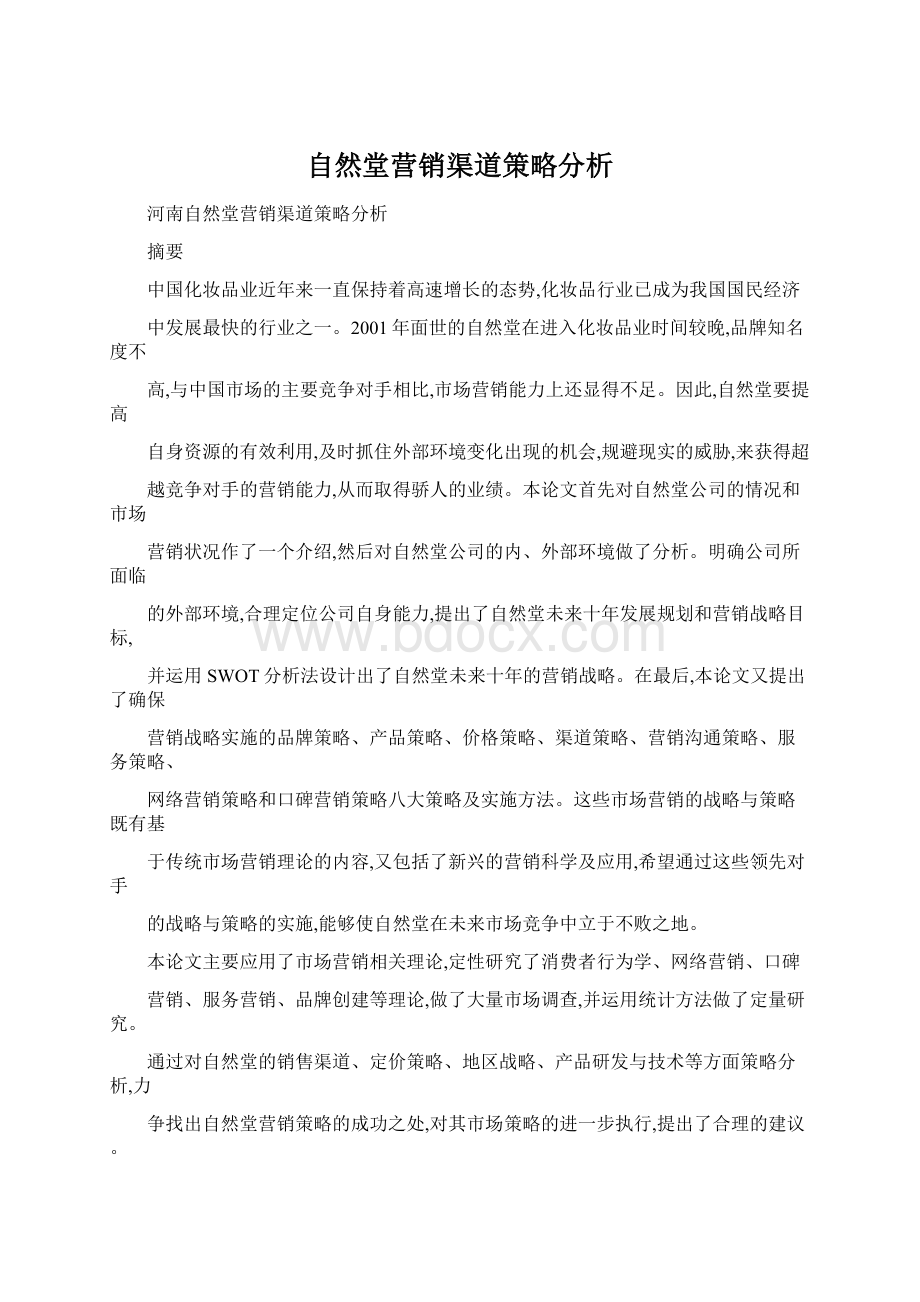 自然堂营销渠道策略分析.docx