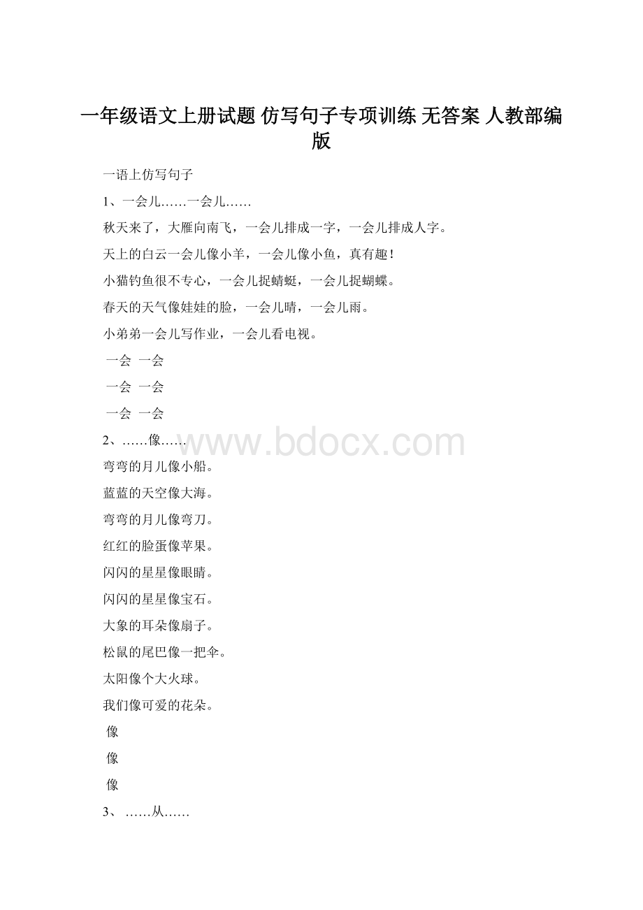 一年级语文上册试题仿写句子专项训练 无答案 人教部编版.docx_第1页