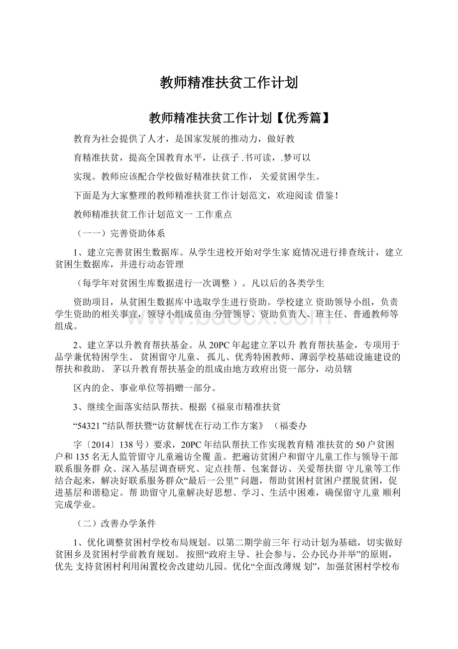 教师精准扶贫工作计划.docx_第1页