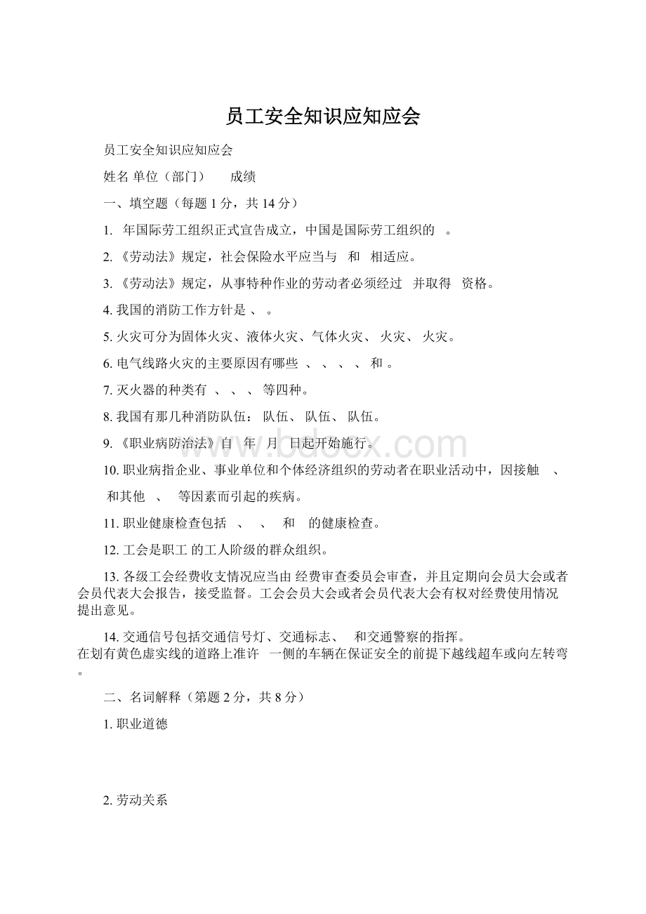 员工安全知识应知应会.docx_第1页