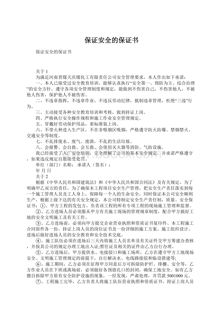 保证安全的保证书文档格式.docx_第1页