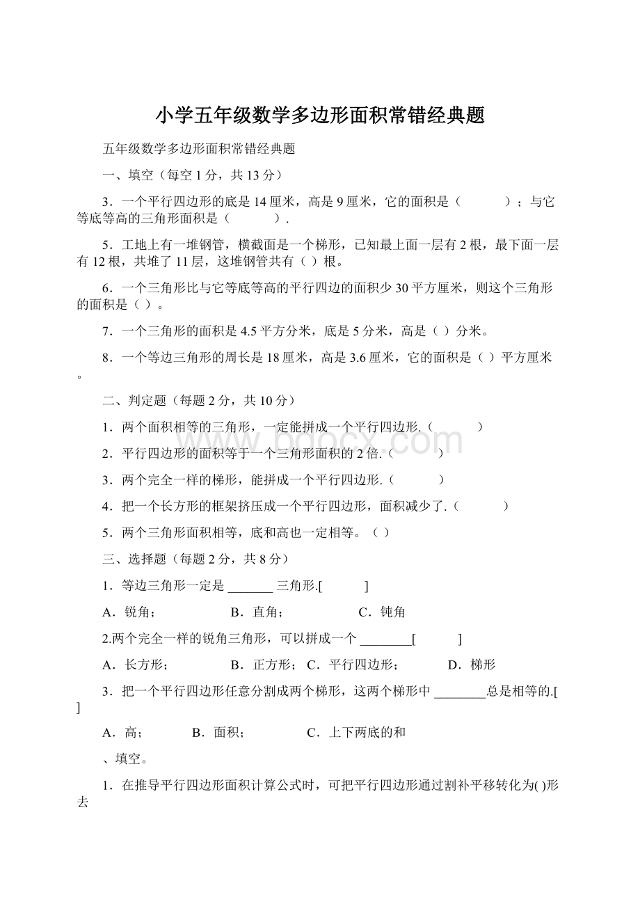 小学五年级数学多边形面积常错经典题Word格式文档下载.docx_第1页